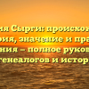 Фамилия Сырги: происхождение, история, значение и правила склонения — полное руководство для генеалогов и историков