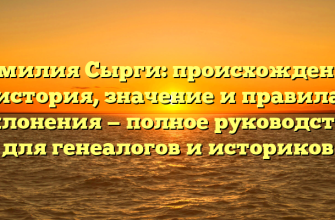 Фамилия Сырги: происхождение, история, значение и правила склонения — полное руководство для генеалогов и историков