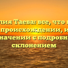 Фамилия Таева: все, что нужно знать о происхождении, истории и значении с подробным склонением