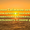Фамилия Таймасов: история происхождения и значение, как правильно склонять и использовать в своем роде