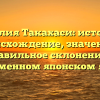 Фамилия Такахаси: история и происхождение, значение и правильное склонение в современном японском языке