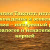 Фамилия Таксист: история, происхождение и особенности склонения — интересный рассказ для генеалогов и искателей своих корней