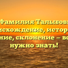 Фамилия Талыбов: происхождение, история и значение, склонение — все, что нужно знать!