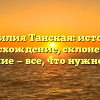 Фамилия Танская: история, происхождение, склонение и значение — все, что нужно знать