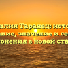Фамилия Таранец: история, основание, значение и секреты склонения в новой статье