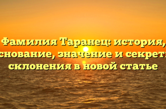 Фамилия Таранец: история, основание, значение и секреты склонения в новой статье