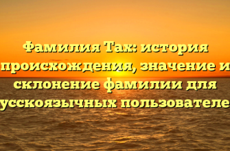 Фамилия Тах: история происхождения, значение и склонение фамилии для русскоязычных пользователей