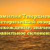 Фамилия Тебердиева: исторический обзор, происхождение, значение и правильное склонение