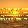 Фамилия Тевар: происхождение, история и истинное значение, а также правильное склонение — узнайте все в нашей статье!