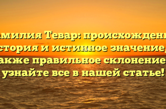Фамилия Тевар: происхождение, история и истинное значение, а также правильное склонение — узнайте все в нашей статье!