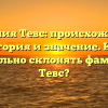Фамилия Тевс: происхождение, история и значение. Как правильно склонять фамилию Тевс?