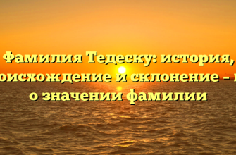 Фамилия Тедеску: история, происхождение и склонение – все о значении фамилии