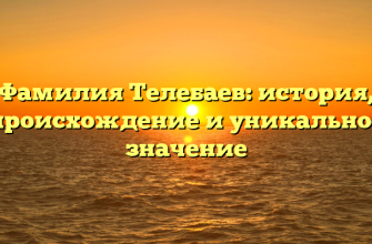 Фамилия Телебаев: история, происхождение и уникальное значение