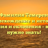 Фамилия Темерев: происхождение и история, значения и склонения – всё, что нужно знать!