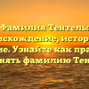 Фамилия Тентель: происхождение, история и значение. Узнайте как правильно склонять фамилию Тентель