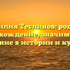 Фамилия Теслинов: родовое происхождение, значимость и склонение в истории и культуре