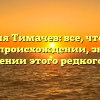 Фамилия Тимачев: все, что нужно знать о происхождении, значении и склонении этого редкого имени