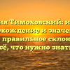 Фамилия Тимоховский: история, происхождение и значение, а также правильное склонение — всё, что нужно знать!
