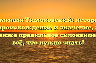 Фамилия Тимоховский: история, происхождение и значение, а также правильное склонение — всё, что нужно знать!