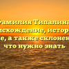 Фамилия Типалина: происхождение, история и значение, а также склонение – все, что нужно знать