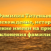 Фамилия Титенков: происхождение, история и значение имени на примере склонения фамилии