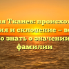 Фамилия Тканев: происхождение, история и склонение — все, что нужно знать о значении этой фамилии