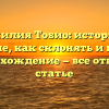 Фамилия Тобио: история и значение, как склонять и какое её происхождение — все ответы в статье
