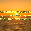 Фамилия Товкач: происхождение, история, значение и правильное склонение – все, что нужно знать!