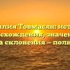 Фамилия Товмасян: история происхождения, значение и правила склонения — полный гид