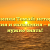 Фамилия Томай: история, значения и склонения — все, что нужно знать!