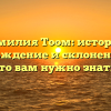 Фамилия Тоом: история, происхождение и склонение — все, что вам нужно знать!
