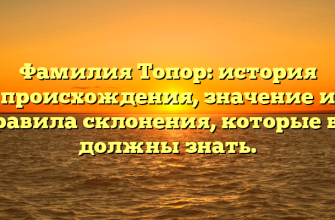 Фамилия Топор: история происхождения, значение и правила склонения, которые вы должны знать.