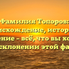 Фамилия Топоров: происхождение, история и значение – всё, что вы хотели знать о склонении этой фамилии!