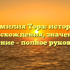 Фамилия Тора: история происхождения, значение и склонение – полное руководство