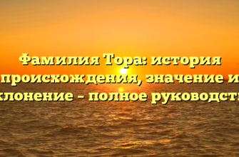 Фамилия Тора: история происхождения, значение и склонение – полное руководство