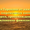Фамилия Торонова: от княжеского рода до современных носителей – история, происхождение и склонение фамилии