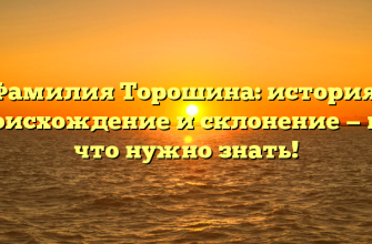 Фамилия Торошина: история, происхождение и склонение — всё, что нужно знать!