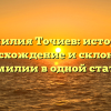Фамилия Точиев: история, происхождение и склонение фамилии в одной статье.