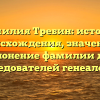 Фамилия Требин: история происхождения, значение и склонение фамилии для исследователей генеалогии.