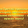 Фамилия Третяк: происхождение и история, значимость и правильное склонение — все, что нужно знать!