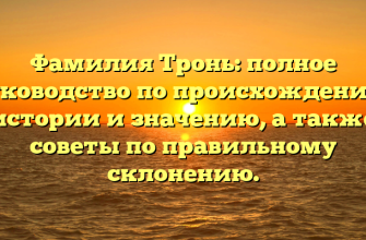 Фамилия Тронь: полное руководство по происхождению, истории и значению, а также советы по правильному склонению.