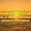 Фамилия Тряпка: исследование происхождения, истории и значений, а также склонения для вашего интереса