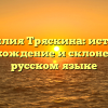 Фамилия Тряскина: история, происхождение и склонение на русском языке
