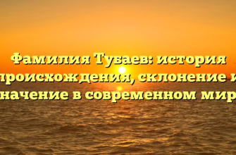 Фамилия Тубаев: история происхождения, склонение и значение в современном мире