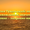 Фамилия Тубельский: история происхождения, значения и склонение — подробно на сайте