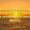 Фамилия Тугуд: история происхождения и значения, правила склонения и интересные факты