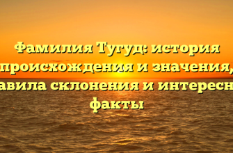 Фамилия Тугуд: история происхождения и значения, правила склонения и интересные факты