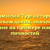 Фамилия Тур: история происхождения, значение и склонение на примере известных личностей