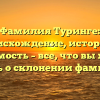 Фамилия Туринге: происхождение, история и значимость – все, что вы хотели знать о склонении фамилии
