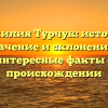 Фамилия Турчук: история, значение и склонение — интересные факты о происхождении